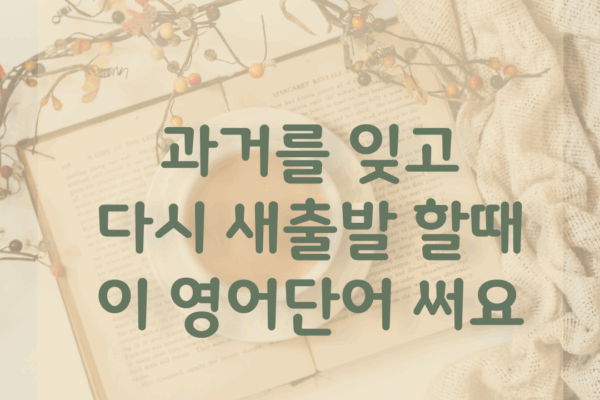 새출발 재기하다 영어단어 clean slate 알아볼까요?