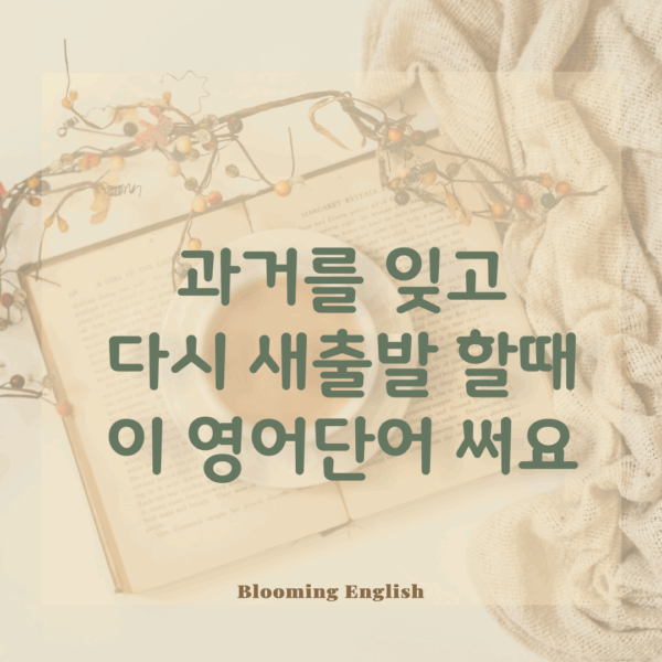 새출발 재기하다 영어단어 clean slate 알아볼까요?