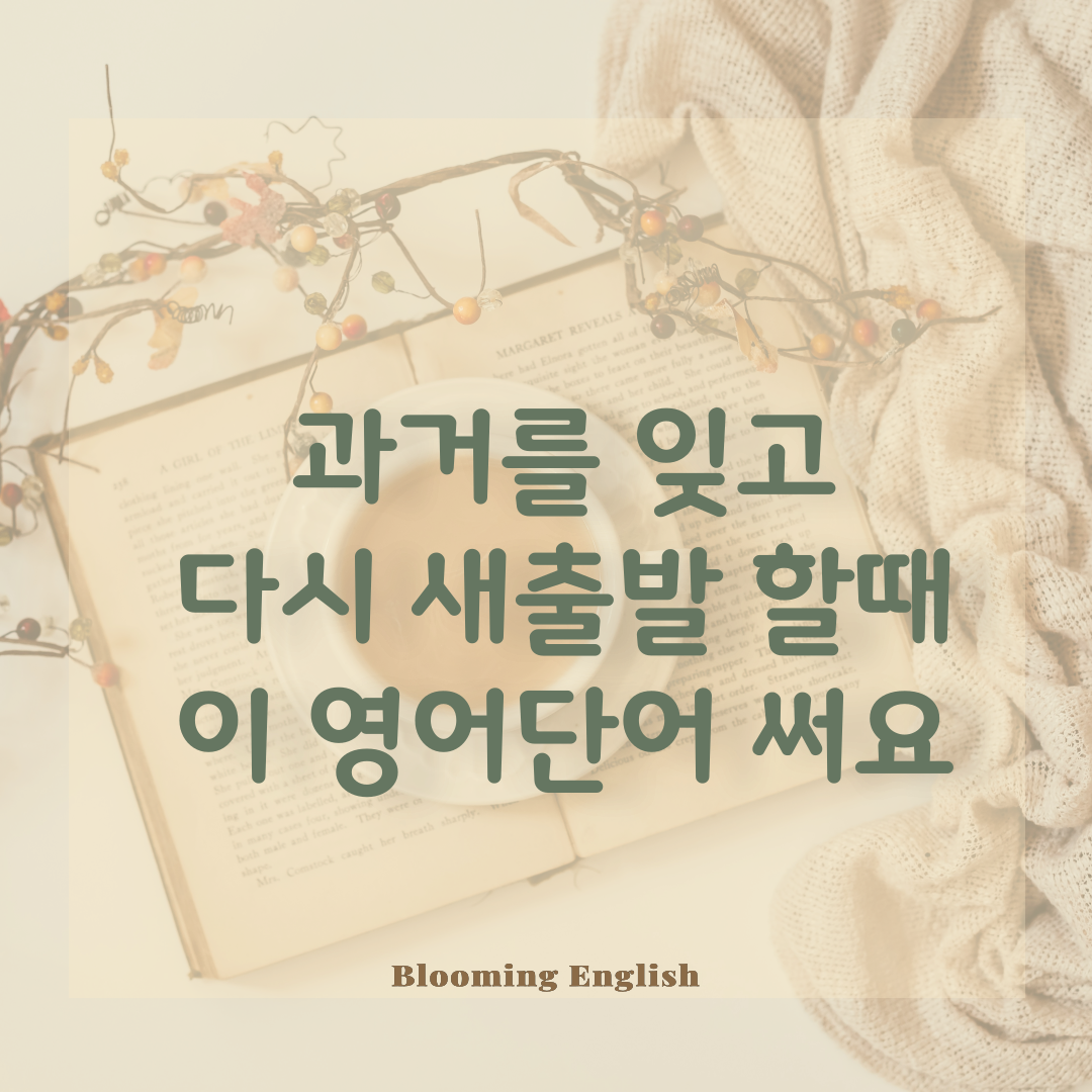 새출발 영어단어 어떻게?