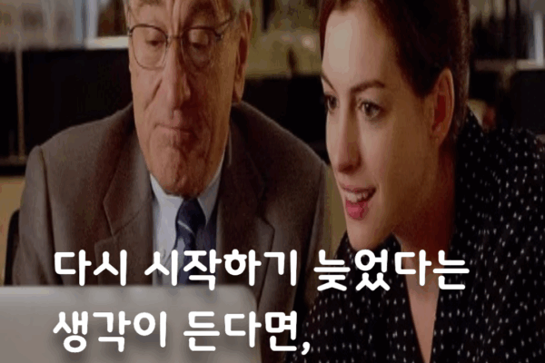 영화 인턴 명대사로 배우는 생활영어회화, 삶이 공허하다면 이 명언들 기억하세요