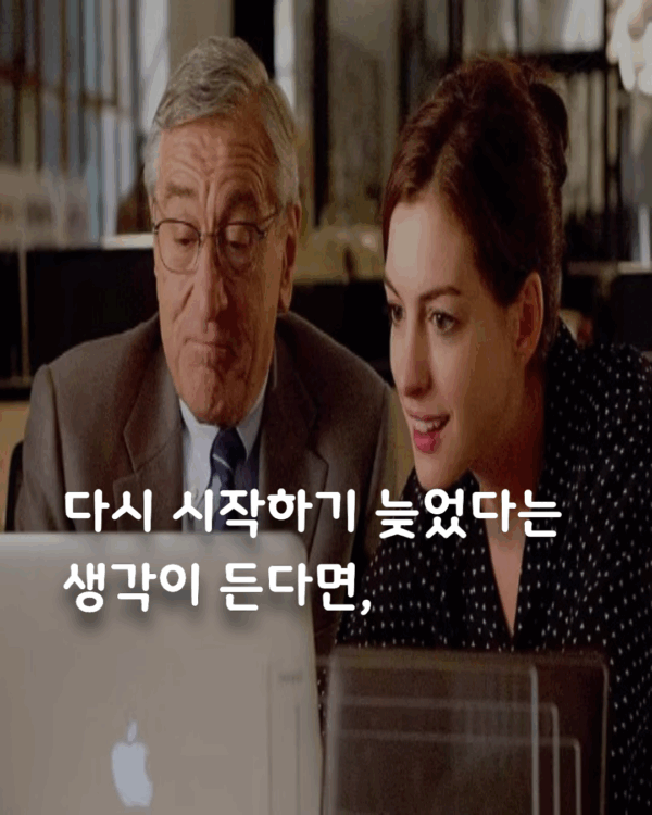 영화 인턴 명대사로 배우는 생활영어회화, 삶이 공허하다면 이 명언들 기억하세요