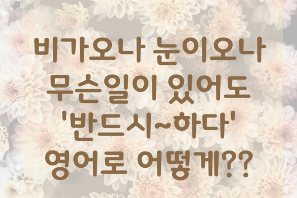 come rain or shine 결심할 때 쓰는 생활영어