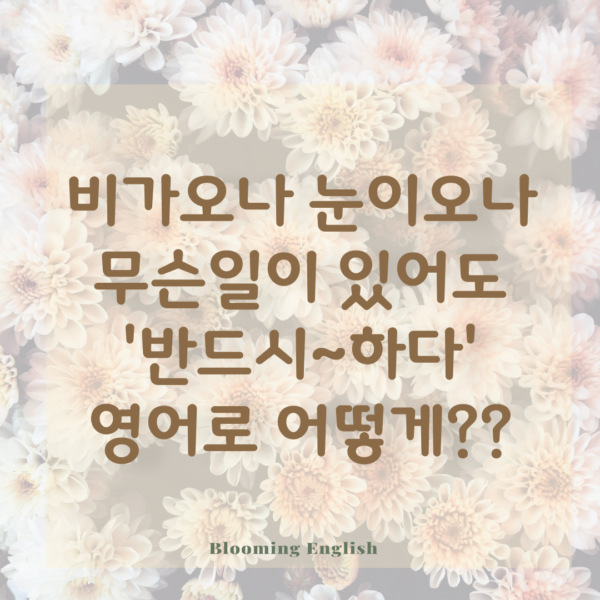 come rain or shine 결심할 때 쓰는 생활영어