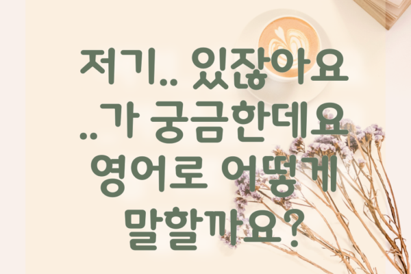 wonder 뜻 | 기초영어회회에서 궁금하다 영어로