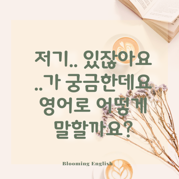 wonder 뜻 | 기초영어회회에서 궁금하다 영어로