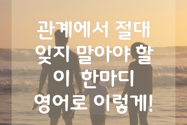 왕초보 영어회화 | take it for granted 뜻 예문으로 공부해봐요